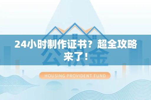泉港24小时制作证书？超全攻略来了！