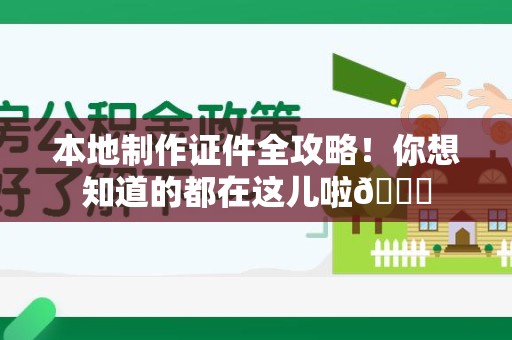 泉港本地制作证件全攻略!你想知道的都在这儿啦😎 泉港本地制作证件全攻略!你想知道的都在这儿啦😎