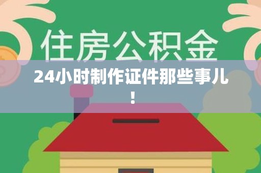 泉港24小时制作证件那些事儿！