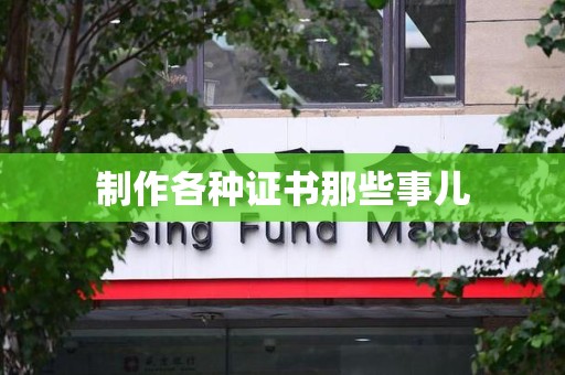 泉港制作各种证书那些事儿