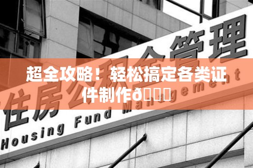 泉港超全攻略!轻松搞定各类证件制作😎 泉港超全攻略!轻松搞定各类证件制作😎