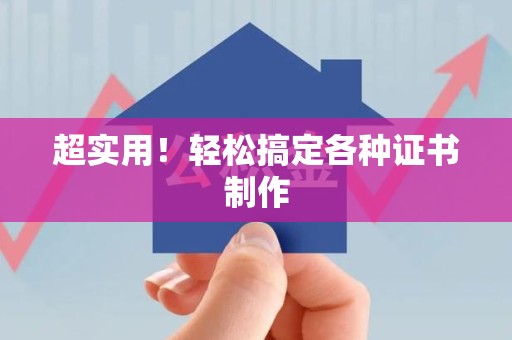 泉港超实用！轻松搞定各种证书制作