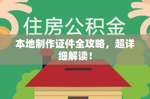 泉港本地制作证件全攻略,超详细解读! 泉港本地制作证件全攻略,超详细解读!