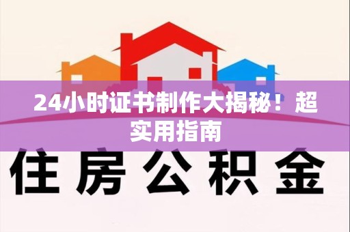 泉港24小时证书制作大揭秘！超实用指南