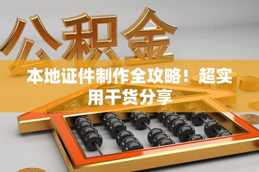 泉港本地证件制作全攻略！超实用干货分享