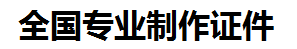 泉港证件制作-泉港本地50元制作各种证件|泉港24小时专业证书制作公司